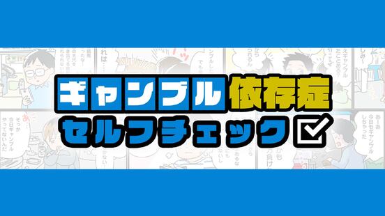 ギャンブル依存症セルフチェック