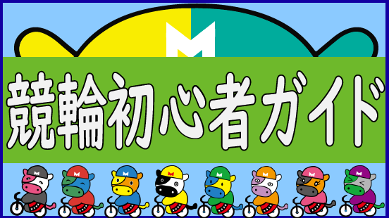 競輪初心者ガイド